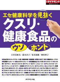 クスリ・健康食品の「ウソ」「ホント」（週刊ダイヤモンド特集BOOKS Vol.319）エセ健康科学を見抜く 週刊ダイヤモンド特集BOOKS