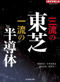 週刊ダイヤモンド特集BOOKS<br> 三流の東芝　一流の半導体（週刊ダイヤモンド特集BOOKS Vol.313）