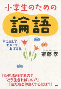 声に出して、わかって、おぼえる！ 小学生のための論語