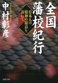 全国藩校紀行 - 日本人の精神の原点を訪ねて