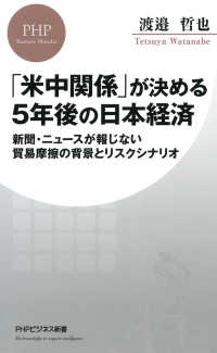 「米中関係」が決める5年後の日本経済 新聞・ニュースが報じない貿易摩擦の背景とリスクシナリオ