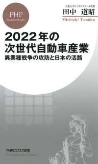 2022年の次世代自動車産業 - 異業種戦争の攻防と日本の活路