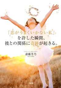 「恋がうまくいかない私」を許した瞬間、彼との関係に奇跡が起きる。（大和出版）