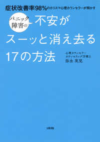 症状改善率98％のカリスマ心理カウンセラーが明かす パニック障害の不安がスーッと