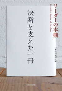 日本経済新聞出版<br> リーダーの本棚 決断を支えた一冊