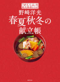 「分とく山」の永久保存レシピ 野崎洋光 春夏秋冬の献立帳