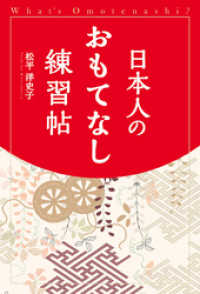 日本人のおもてなし練習帖