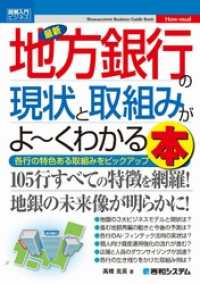 図解入門ビジネス 最新 地方銀行の現状と取組みがよーくわかる本