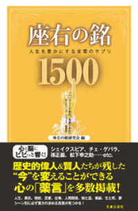 サクラBooks<br> 座右の銘1500―人生を豊かにする言葉のサプリ