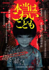 サクラBooks<br> 本当はこわいこども―いじめ・殺人・性犯罪…