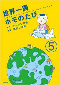 世界一周ホモのたび（分冊版） 【第5話】