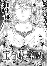 宝石姫の初恋（分冊版） 【第3話】 真実を告げる乙女の涙