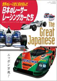 自動車誌MOOK 世界のレース史に名を刻んだ日本のレーサー・レーシングカーたち