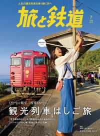 天夢人<br> 旅と鉄道 2018年7月号