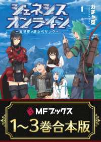 【合本版】ジェネシスオンライン　～異世界で廃レベリング～　全3巻 MFブックス