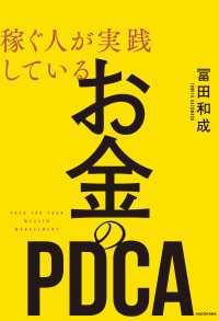 稼ぐ人が実践している お金のＰＤＣＡ ―