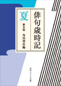 俳句歳時記　第五版　夏 角川ソフィア文庫