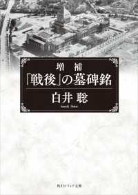 増補　「戦後」の墓碑銘 角川ソフィア文庫