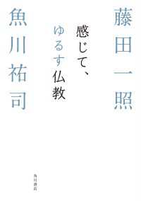 角川学芸出版単行本<br> 感じて、ゆるす仏教