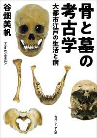 角川ソフィア文庫<br> 骨と墓の考古学　大都市江戸の生活と病