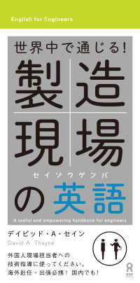 世界中で通じる！ 製造現場の英語