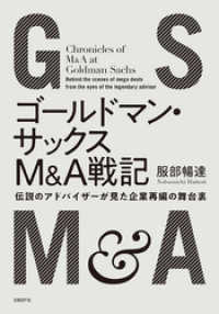 ゴールドマン・サックスＭ＆Ａ戦記　伝説のアドバイザーが見た企業再編の舞台裏