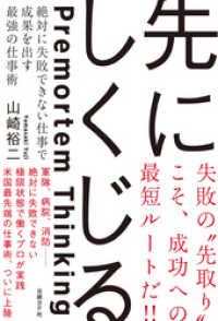 先にしくじる　絶対に失敗できない仕事で成果を出す最強の仕事術