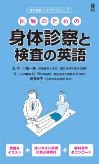 医師のための身体診察と検査の英語