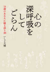 心の深呼吸をしてごらん　14歳のあなたに贈る語り詩