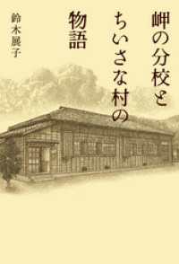 岬の分校とちいさな村の物語