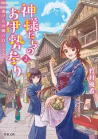 双葉文庫<br> 神様たちのお伊勢参り ： 2 逃げる因幡の白うさぎ