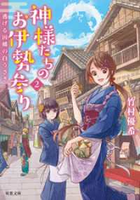 神様たちのお伊勢参り ： 2 逃げる因幡の白うさぎ 双葉文庫