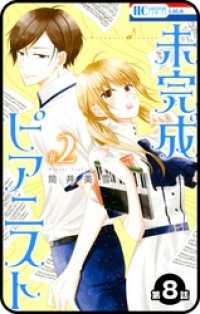 花とゆめコミックス<br> 【プチララ】未完成ピアニスト　第8話