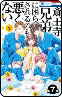 花とゆめコミックス<br> 【プチララ】斎王寺兄弟に困らされるのも悪くない　第7話