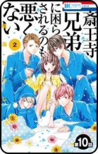 花とゆめコミックス<br> 【プチララ】斎王寺兄弟に困らされるのも悪くない　第10話