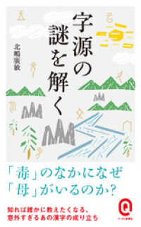 字源の謎を解く イースト新書Q