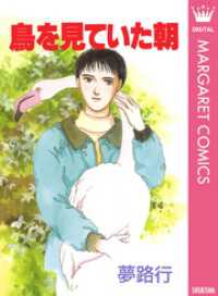 マーガレットコミックスDIGITAL<br> 鳥を見ていた朝