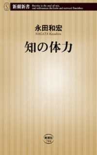 新潮新書<br> 知の体力（新潮新書）