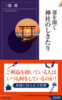 運を開く 神社のしきたり 青春新書インテリジェンス