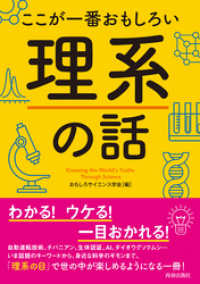 ここが一番おもしろい理系の話