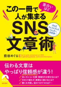 この一冊で面白いほど人が集まるＳＮＳ文章術 青春文庫