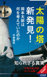 「太陽の塔」新発見！ 青春新書インテリジェンス