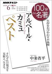 ＮＨＫ 100分 de 名著 アルベール・カミュ『ペスト』2018年6月 ＮＨＫテキスト