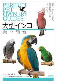 大型インコ完全飼育 - 飼育、接し方、品種、健康管理のことがよくわかる PERFECT PET OWNERS GUIDES