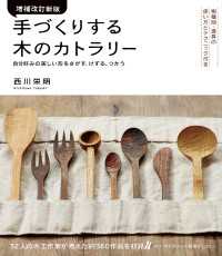 増補改訂新版 手づくりする木のカトラリー - 樹種別・道具の使い方とテクニック付き