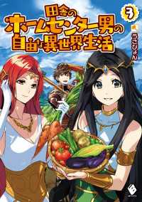 田舎のホームセンター男の自由な異世界生活 3 MFブックス