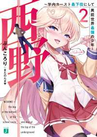 西野　～学内カースト最下位にして異能世界最強の少年～ 2【電子特典付き】 MF文庫J
