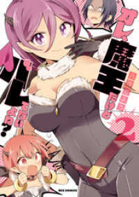 オレ、魔王だけどバレてないよね？: 2 REXコミックス