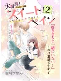 スイートペイン【分冊版】2話
