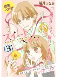 スイートペイン【分冊版】3話